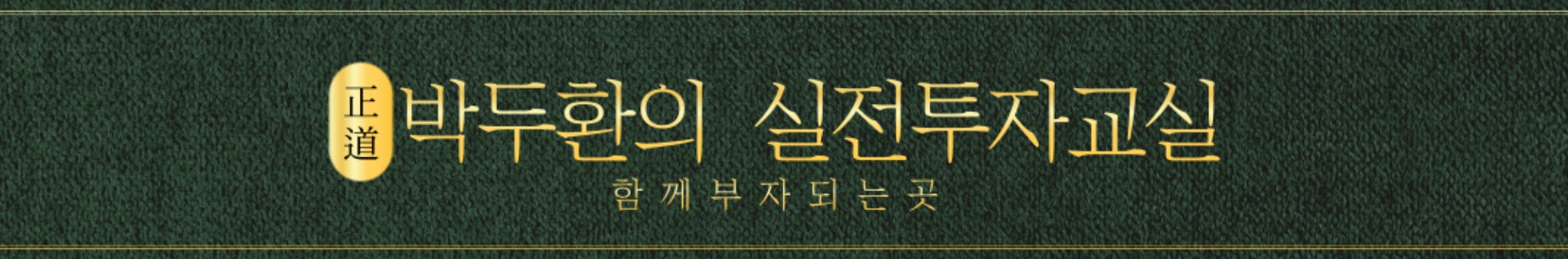 박두환의 실전투자교실 배너